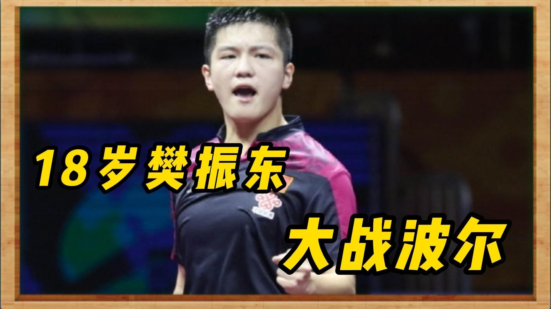 关于日本乒乓球队翻盘瑞典乒乓球队，波尔统治全场的信息